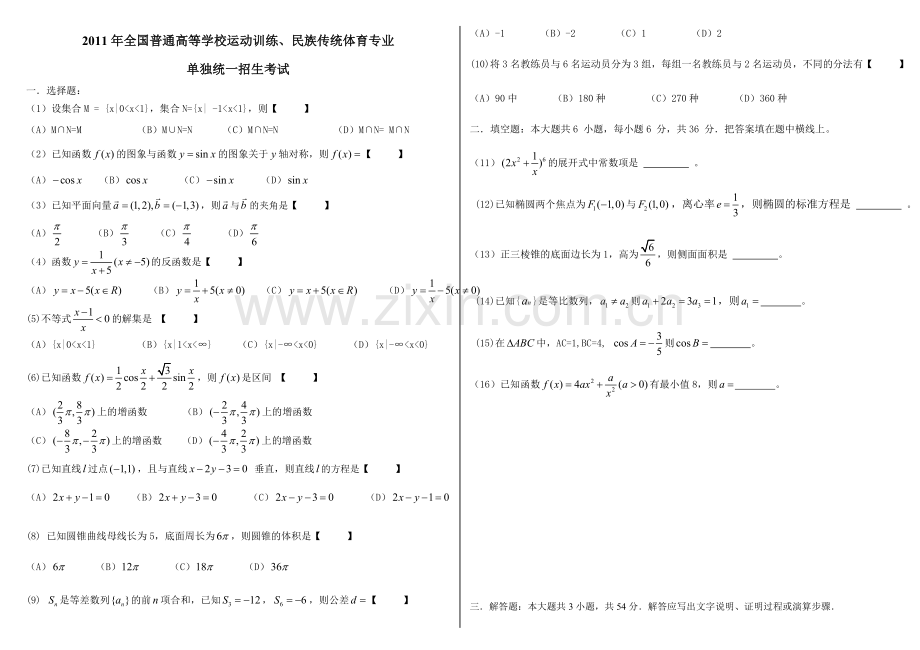 2007-2012年全国普通高等学校运动训练、民族传统体育专业单独统一招生考试数学.doc_第3页