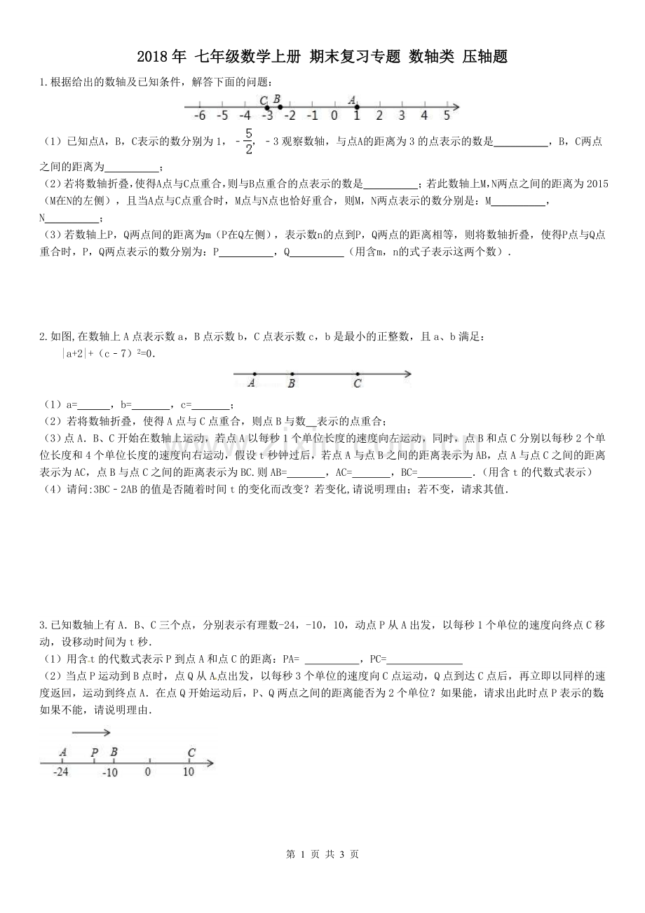 七年级数学上册-期末复习专题-数轴类-压轴题.doc_第1页