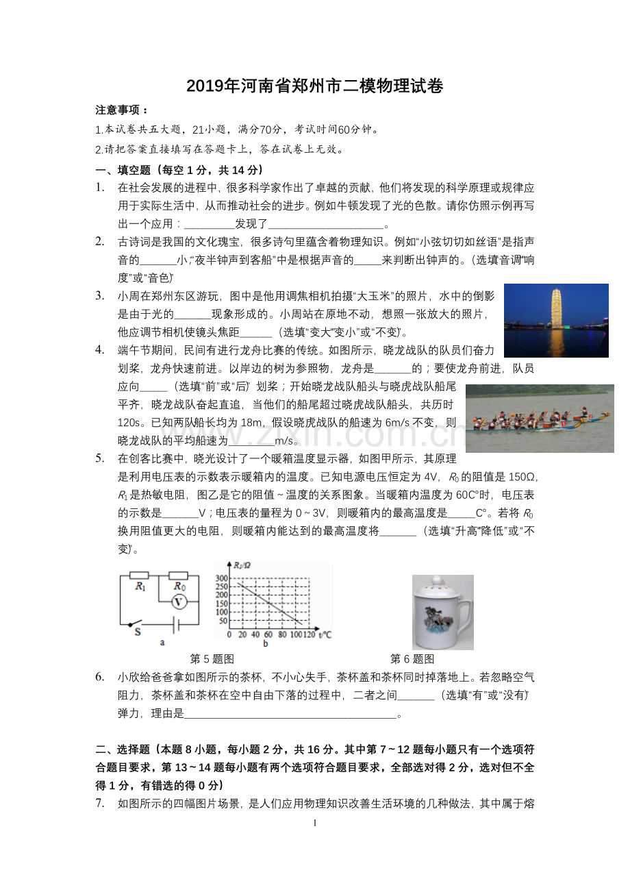 2019年河南省郑州市中考二模物理试卷.doc_第1页