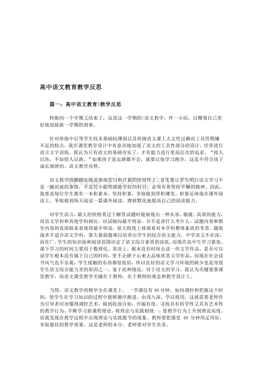 高中语文教育教学反思.doc_第1页