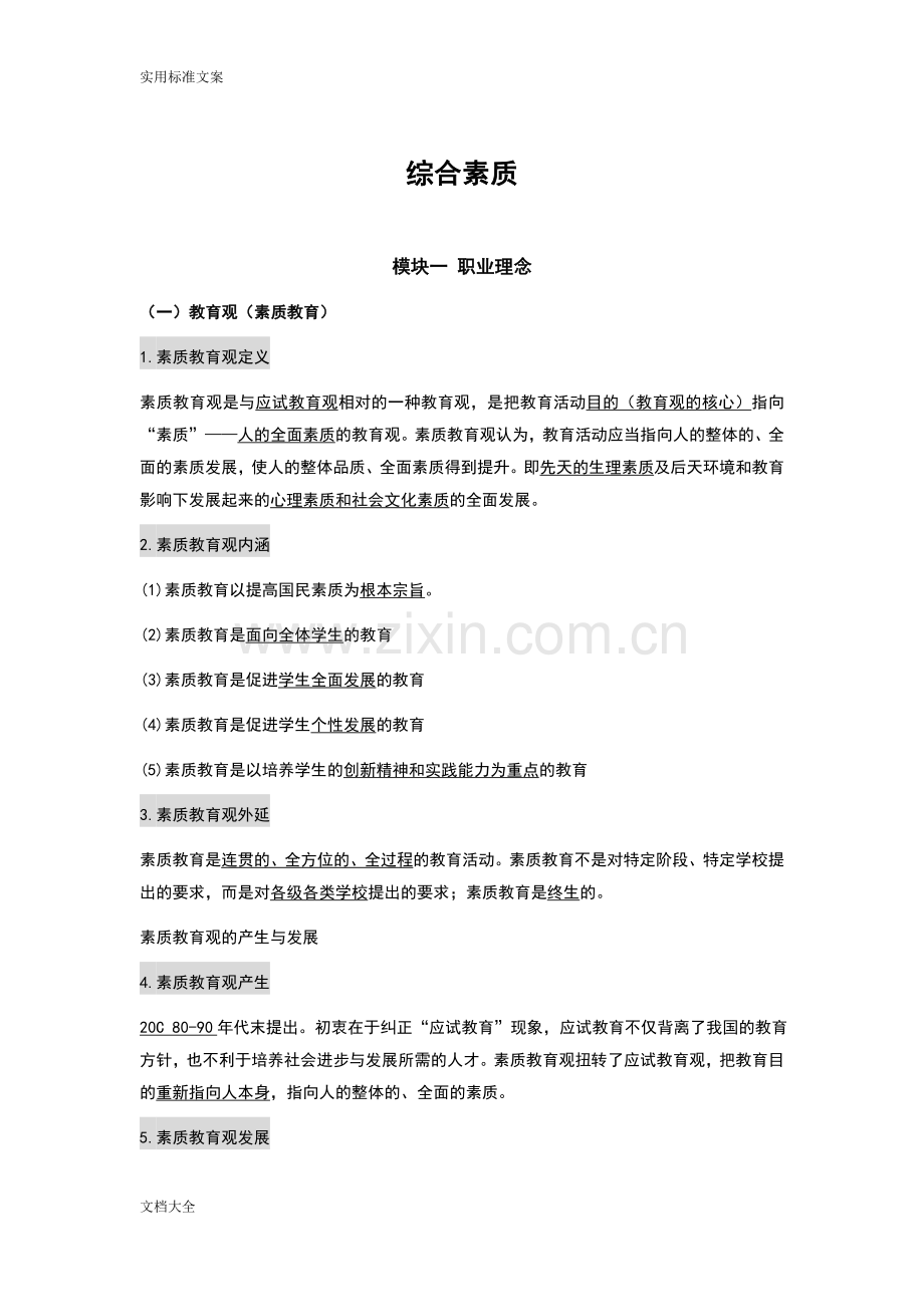 2019教师资格证综合素质知识点整理.doc_第1页