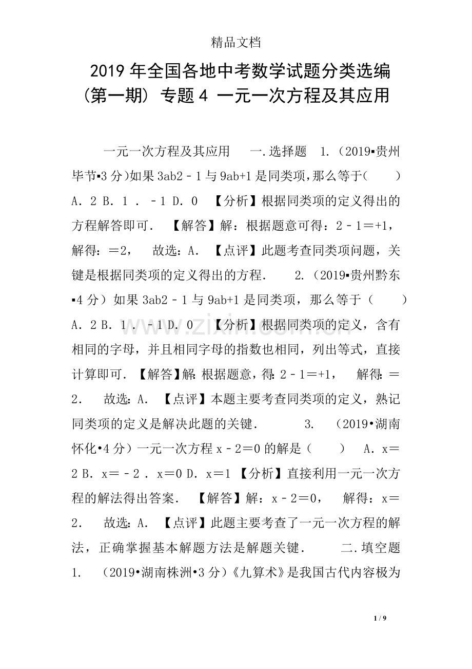 2019年全国各地中考数学试题分类选编(第一期)-专题4-一元一次方程及其应用.doc_第1页