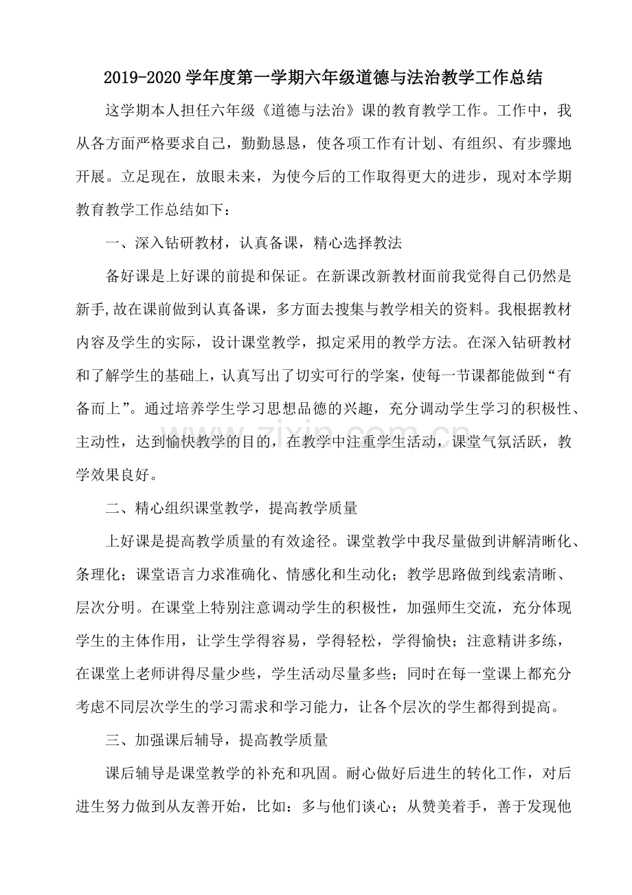 部编版六年级上册道德与法治教学总结(2).doc_第1页