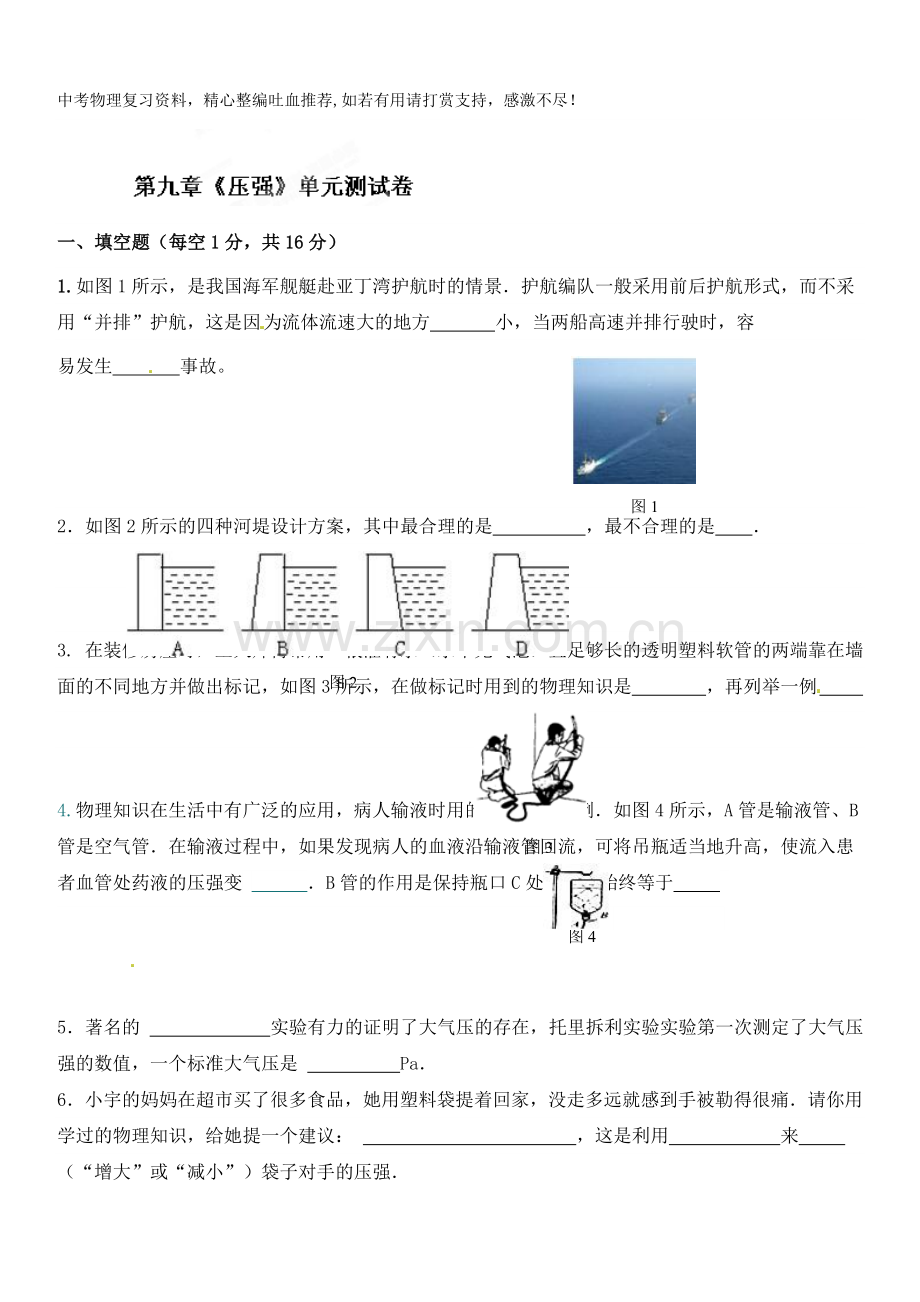 八年级物理下册达标测试题：第九章《压强》单元测试卷-.doc_第1页