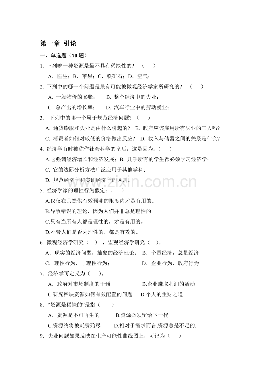 微观经济学题库含答案.doc_第1页