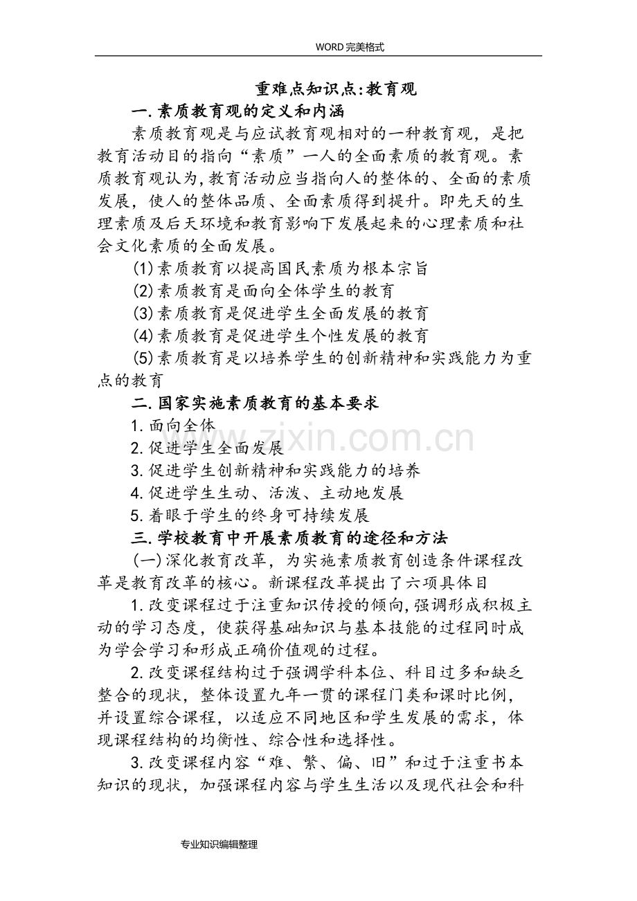 教师资格证考试《综合素质》[小学]重难点整理.doc_第1页