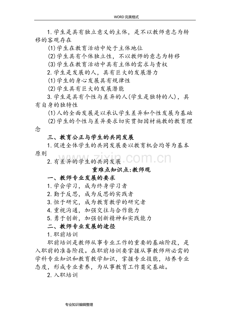 教师资格证考试《综合素质》[小学]重难点整理.doc_第3页