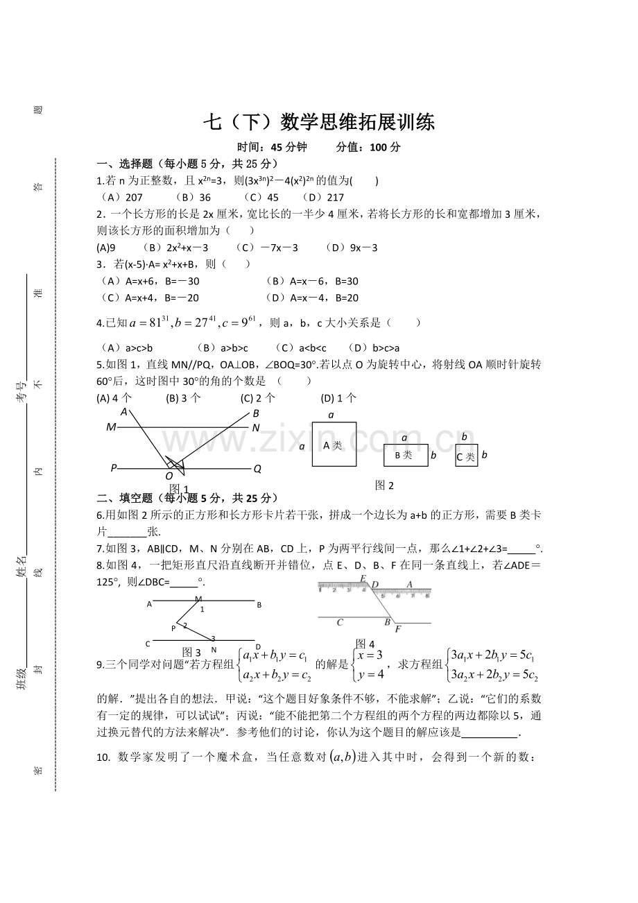 -七年级下数学思维拓展训练试题.doc_第1页