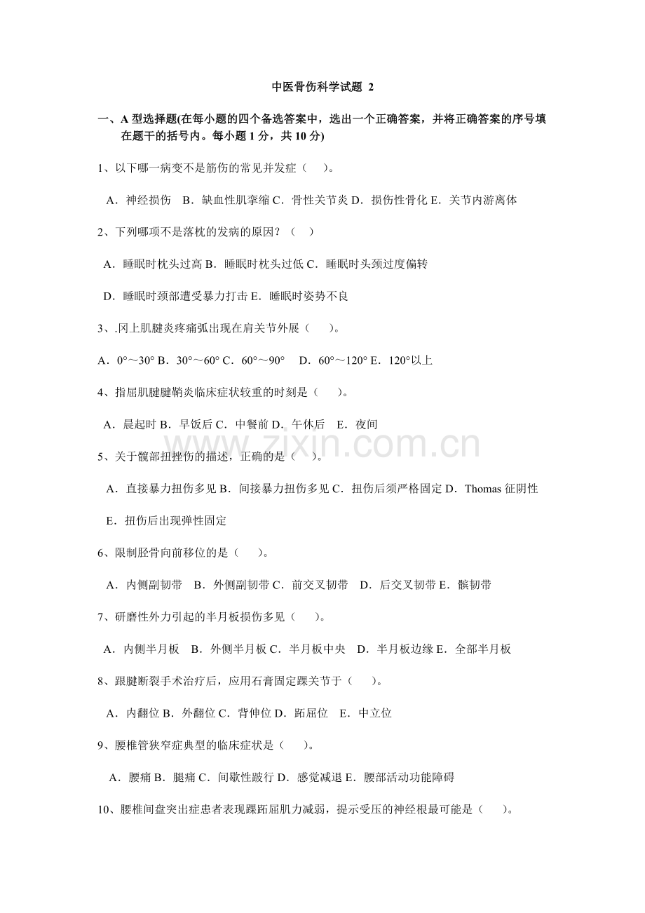 中医筋伤学试题-2.doc_第1页