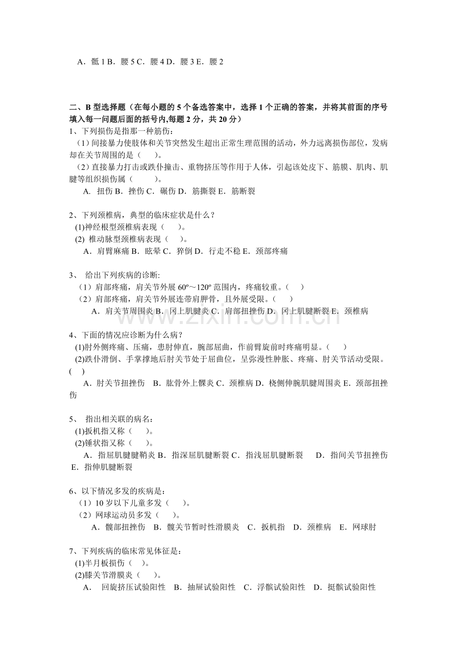 中医筋伤学试题-2.doc_第2页