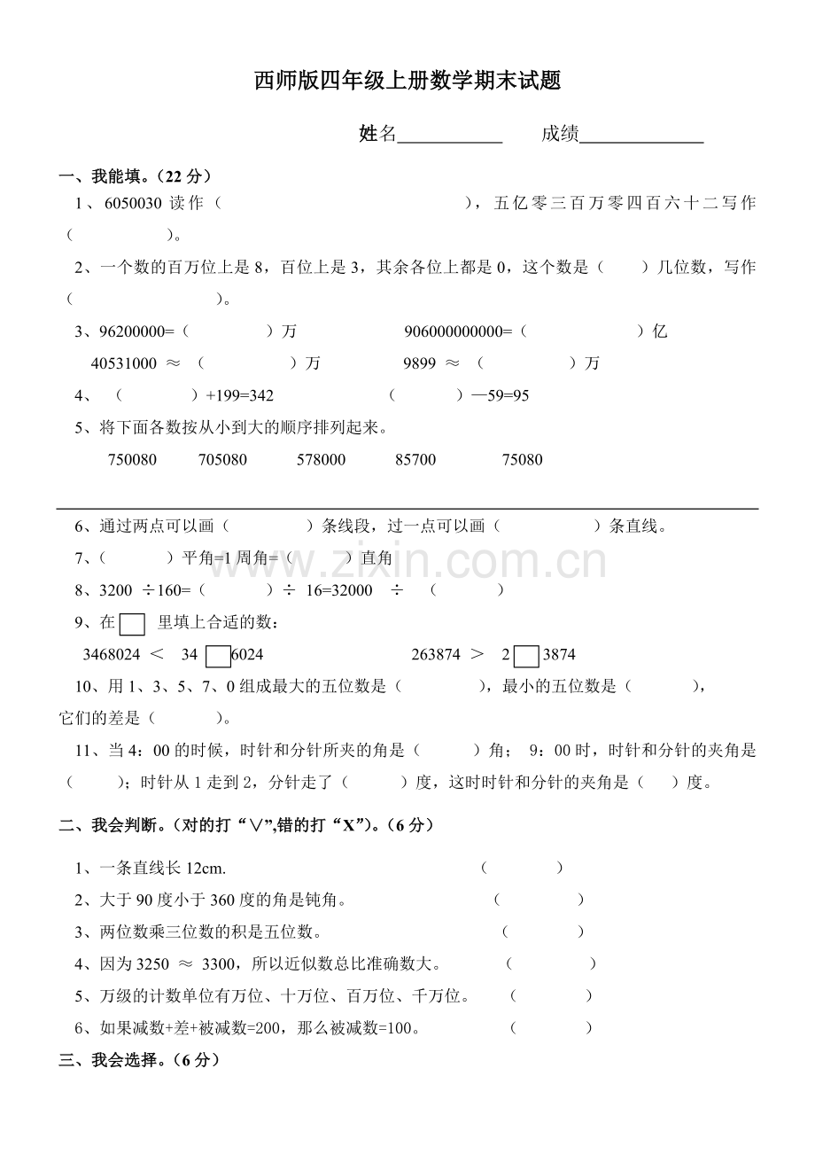 西师版四年级数学上册期末测试题.doc_第1页