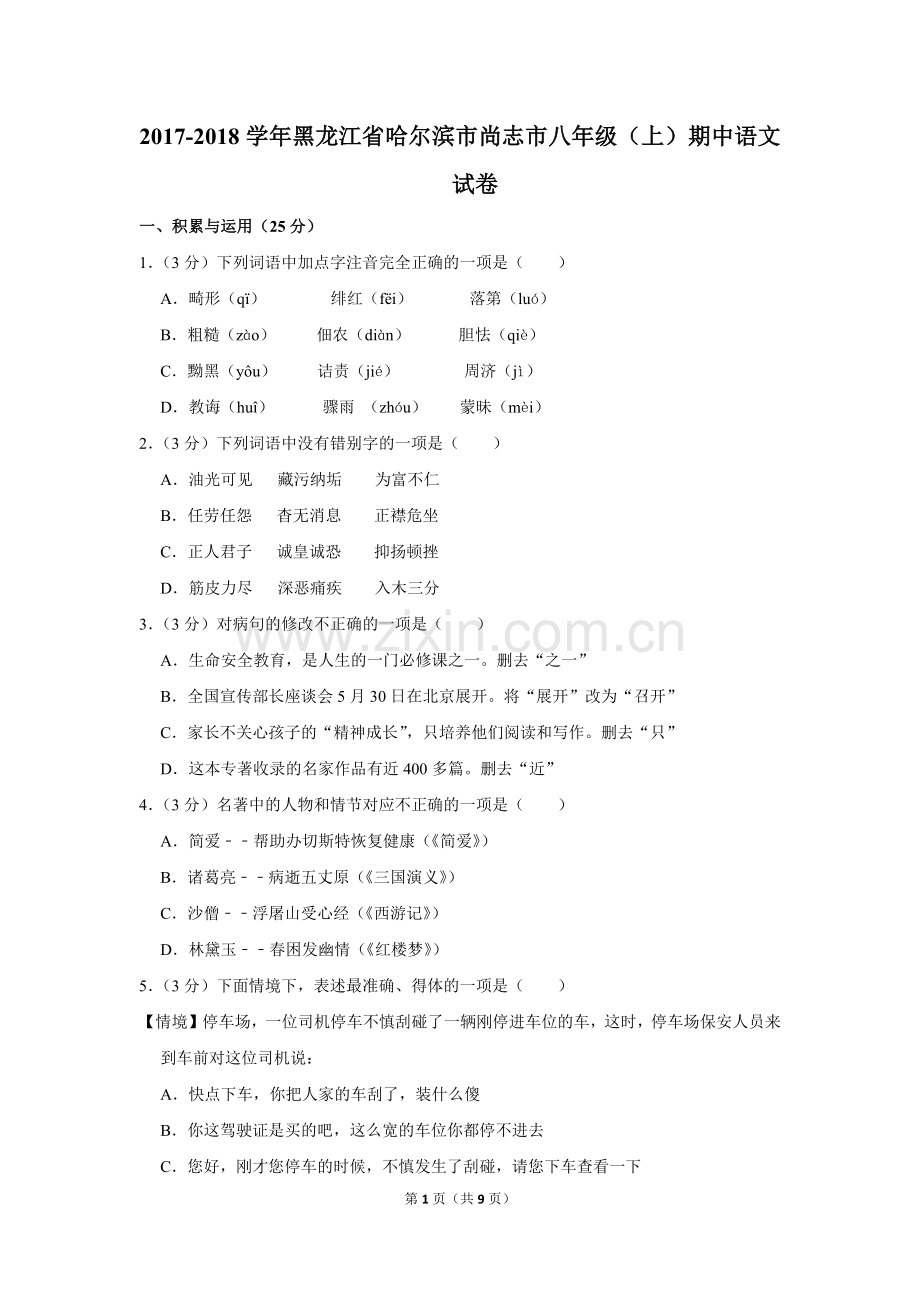 2017-2018学年黑龙江省哈尔滨市尚志市八年级(上)期中语文试卷.doc_第1页