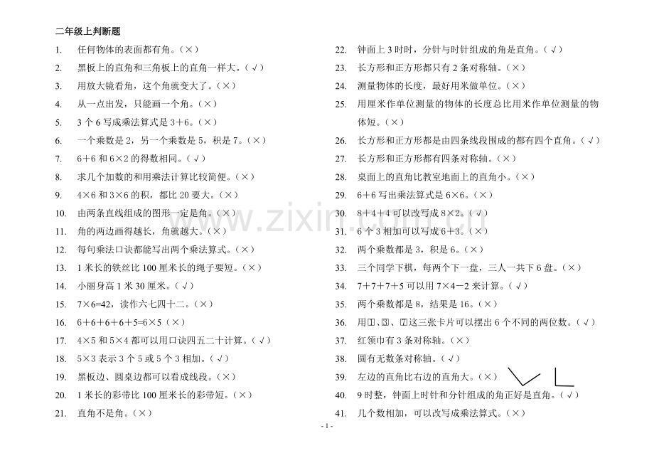 二年级上判断题有答案.doc_第1页