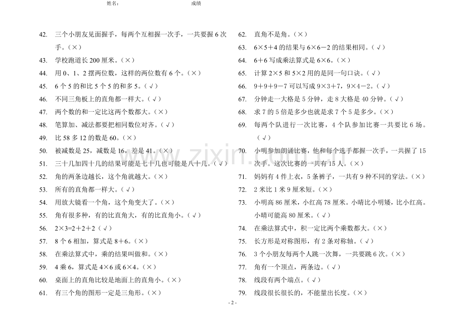 二年级上判断题有答案.doc_第2页