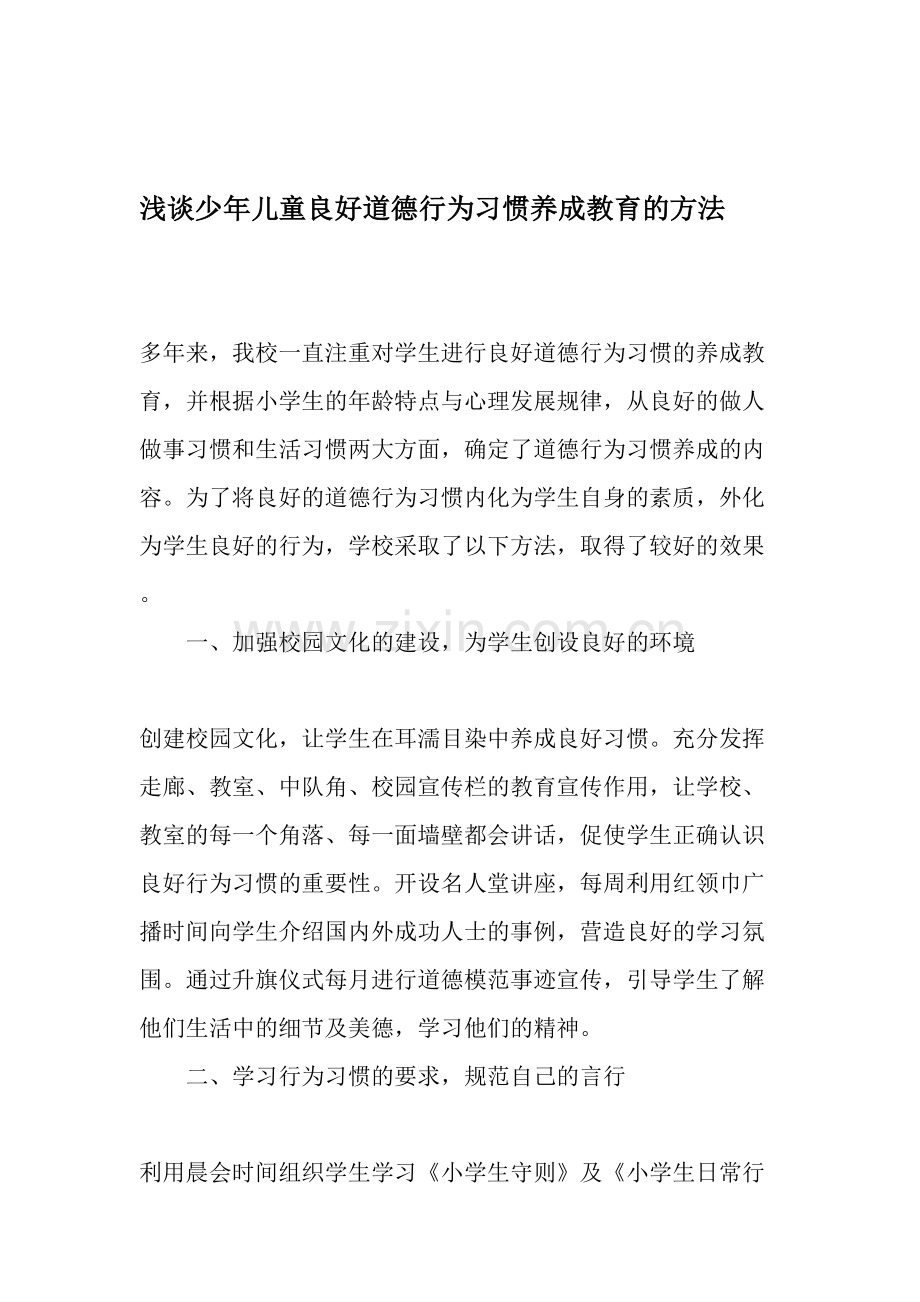 浅谈少年儿童良好道德行为习惯养成教育的方法.doc_第1页