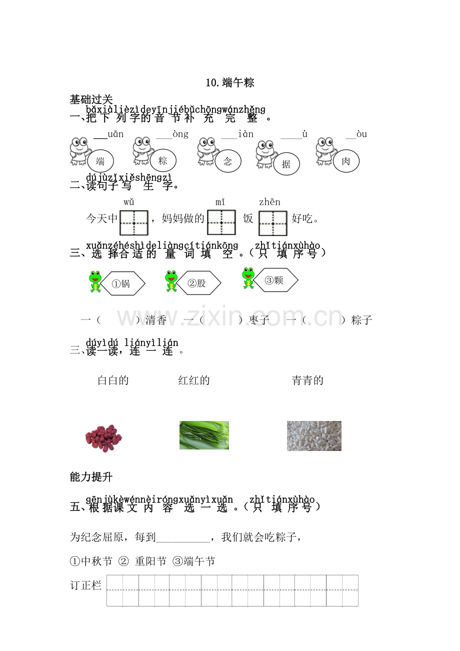 部编新人教版小学一年级语文下册：10.端午粽一课一练试卷.doc_第1页