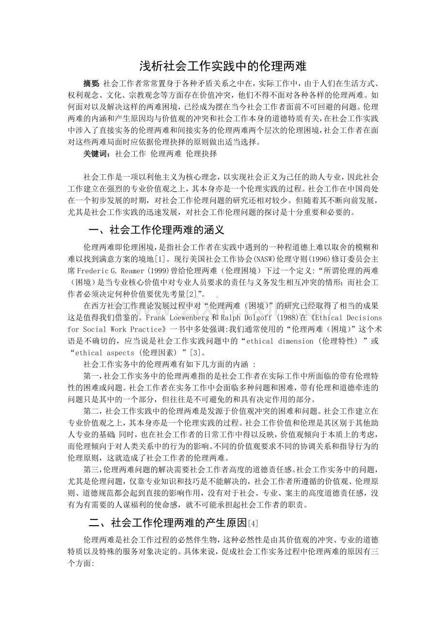 浅析社会工作实践中的伦理两难.doc_第1页