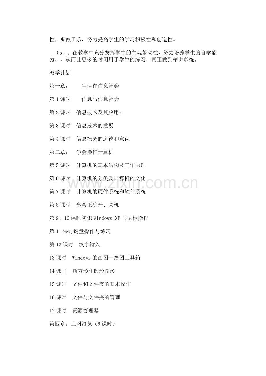 初中七年级初一信息技术上下册全册教案下载.doc_第2页