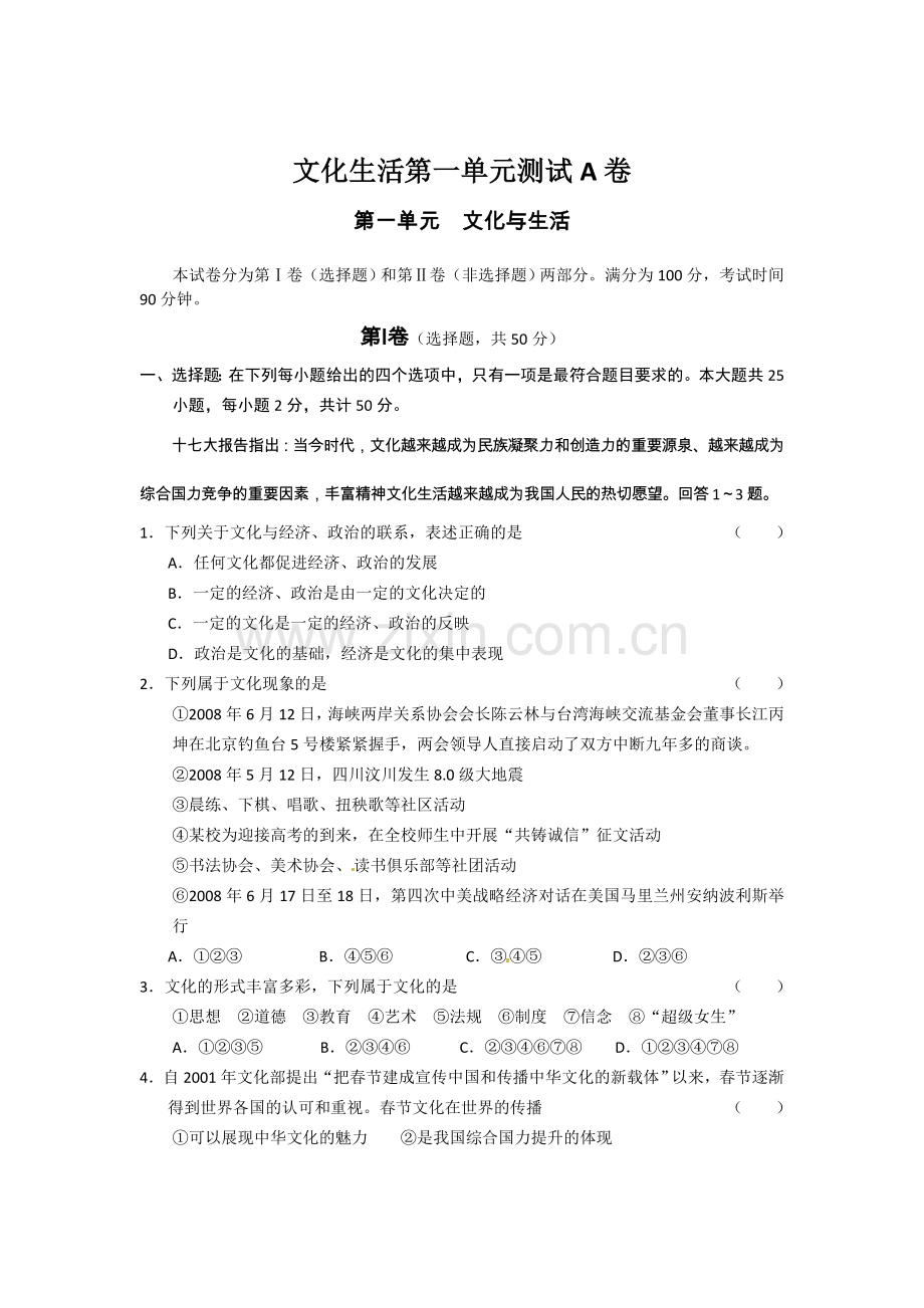 文化生活第一单元练习测试题(1).doc_第1页