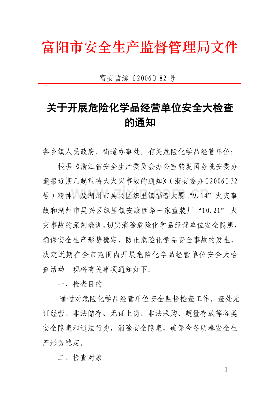 关于开展危险化学品经营单位安全大检查的通知.doc_第1页