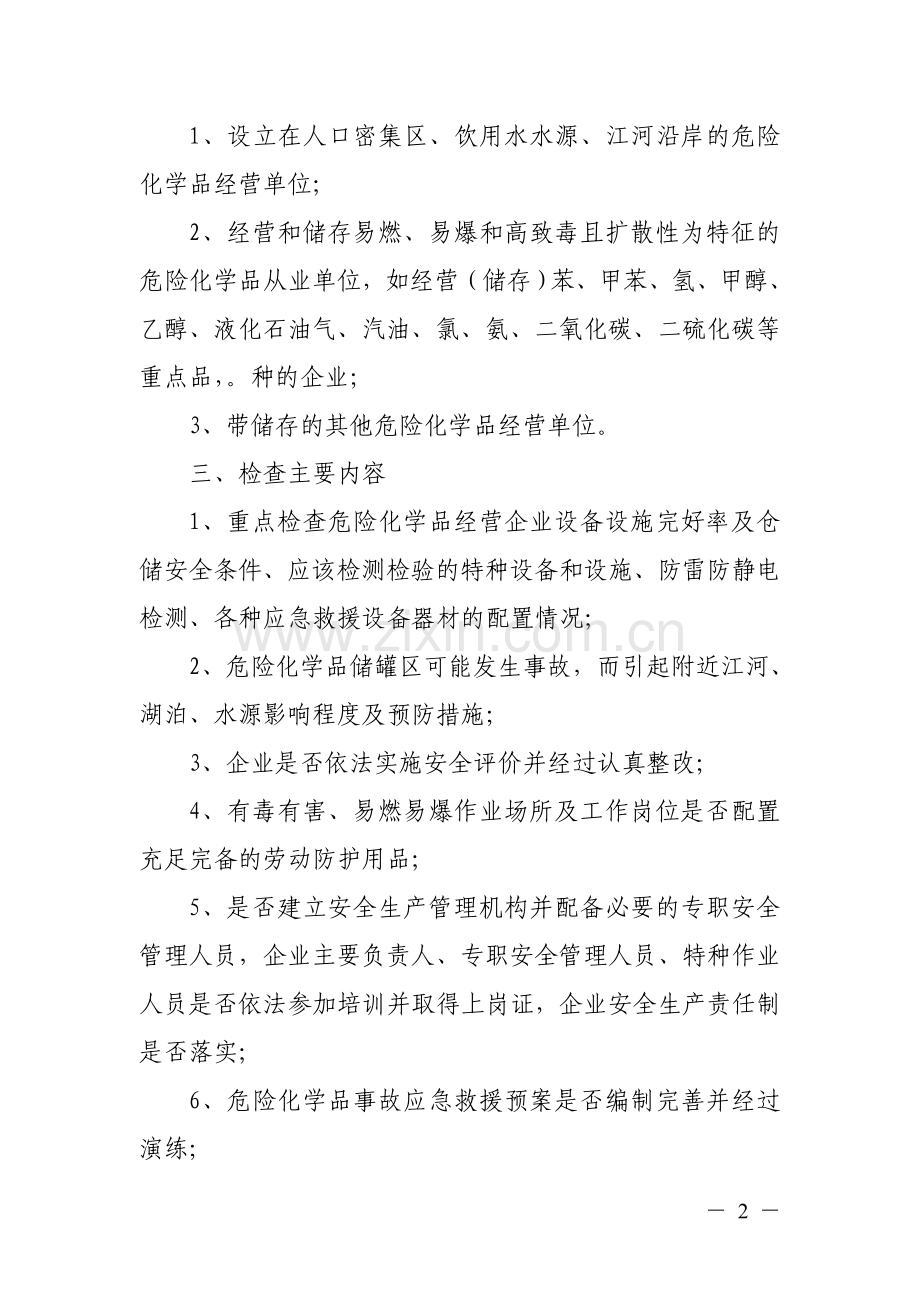 关于开展危险化学品经营单位安全大检查的通知.doc_第2页