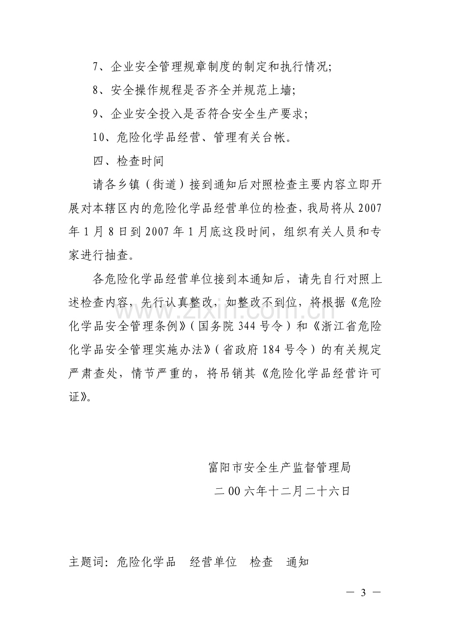 关于开展危险化学品经营单位安全大检查的通知.doc_第3页