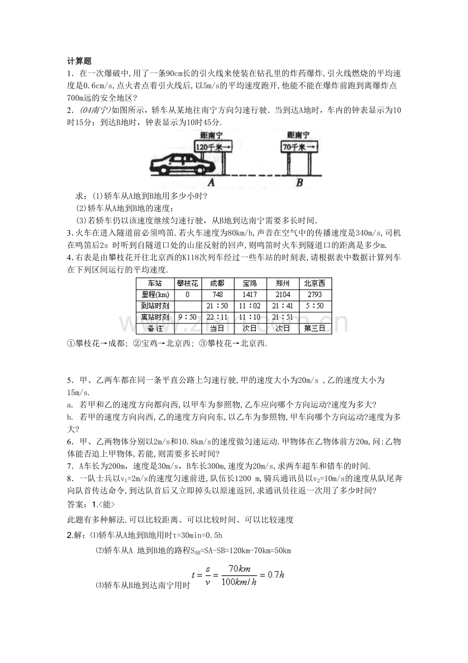 八年级上册物理第一章机械运动计算题.doc_第1页