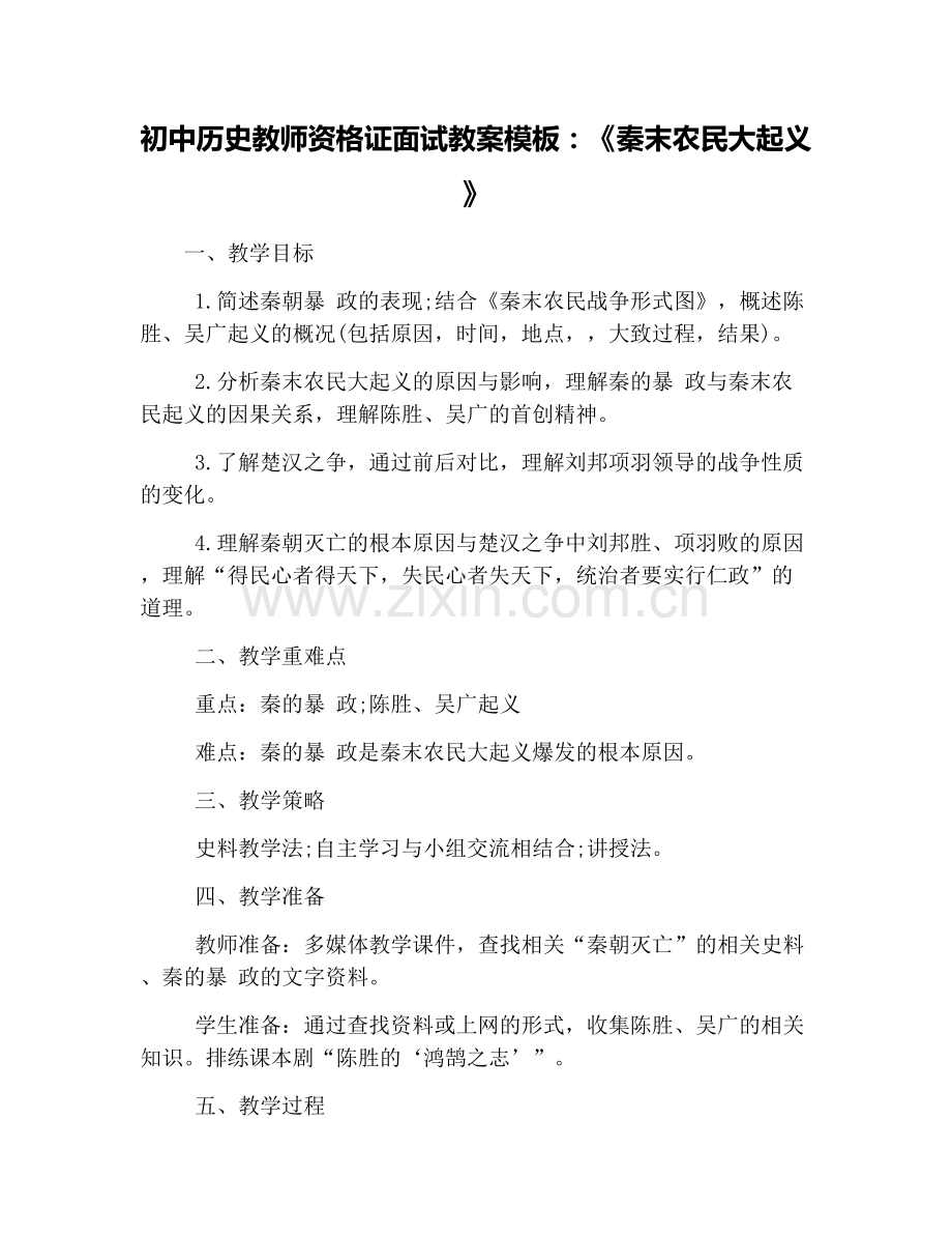 初中历史教师资格证面试教案模板：《秦末农民大起义》.doc_第1页