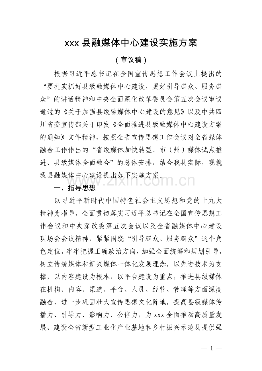 融媒体中心建设实施方案1.3.doc_第1页