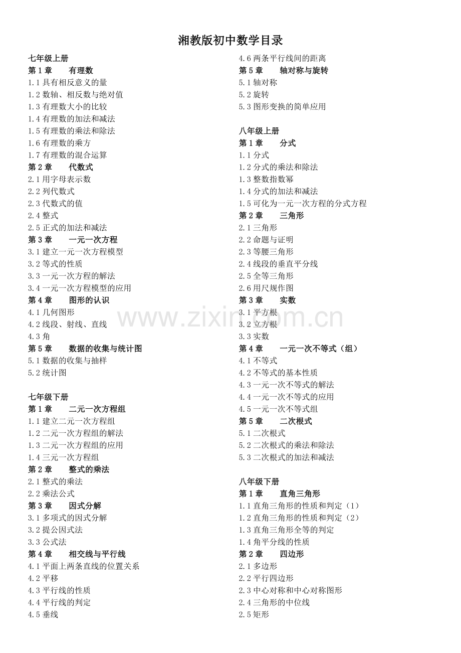 湘教版初中数学教材目录.doc_第1页