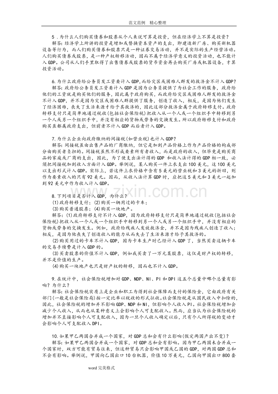 宏观经济学第六版课后习题答案解析(高鸿业版).doc_第2页