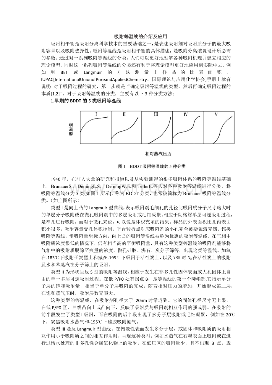 吸附等温线的介绍及应用.doc_第1页