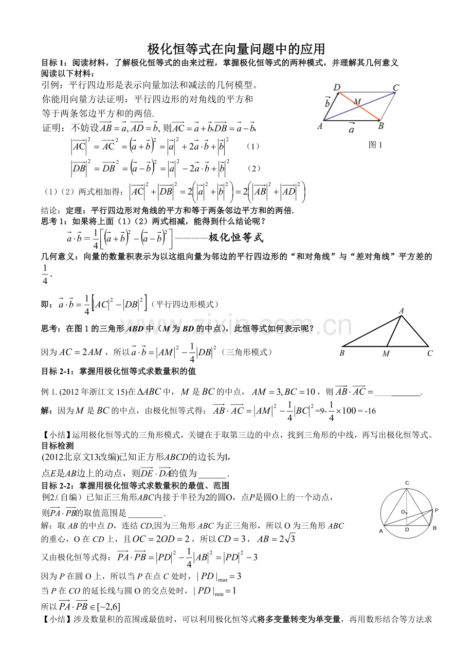 极化恒等式在向量问题中的应用.doc_第1页