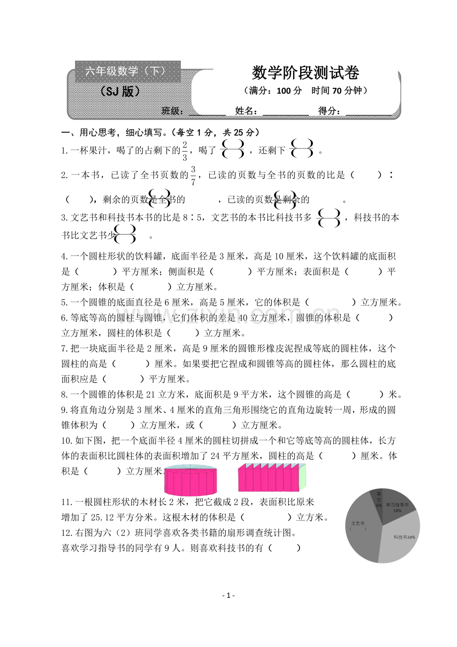 苏教版六年级下册数学一二三单元测试卷.doc_第1页