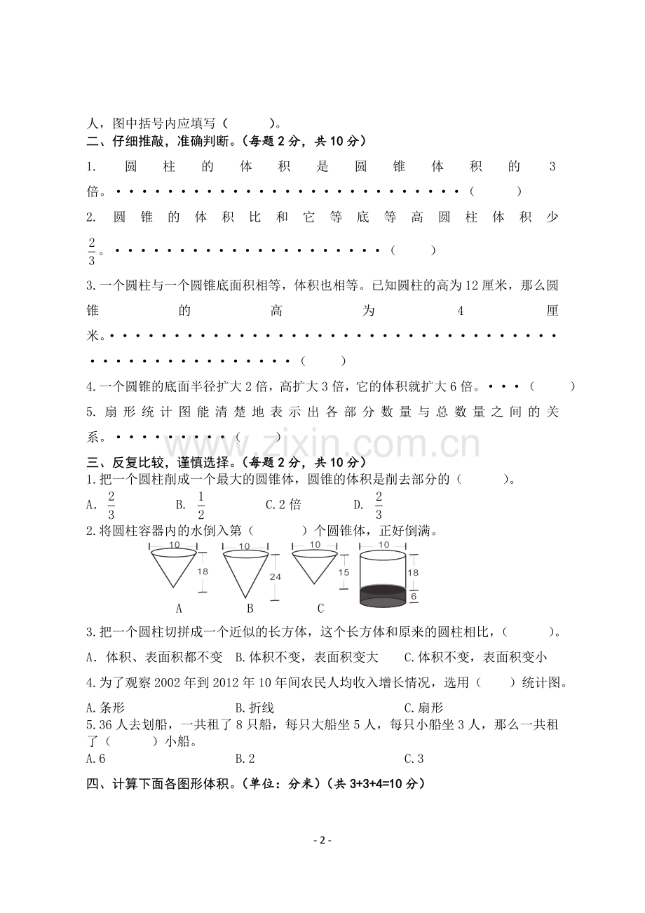 苏教版六年级下册数学一二三单元测试卷.doc_第2页