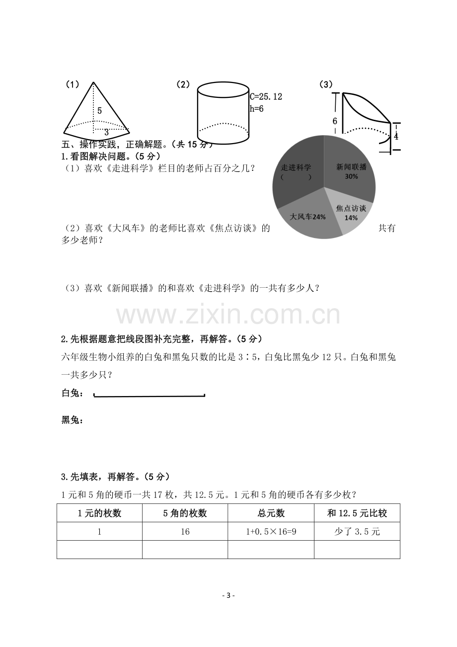 苏教版六年级下册数学一二三单元测试卷.doc_第3页