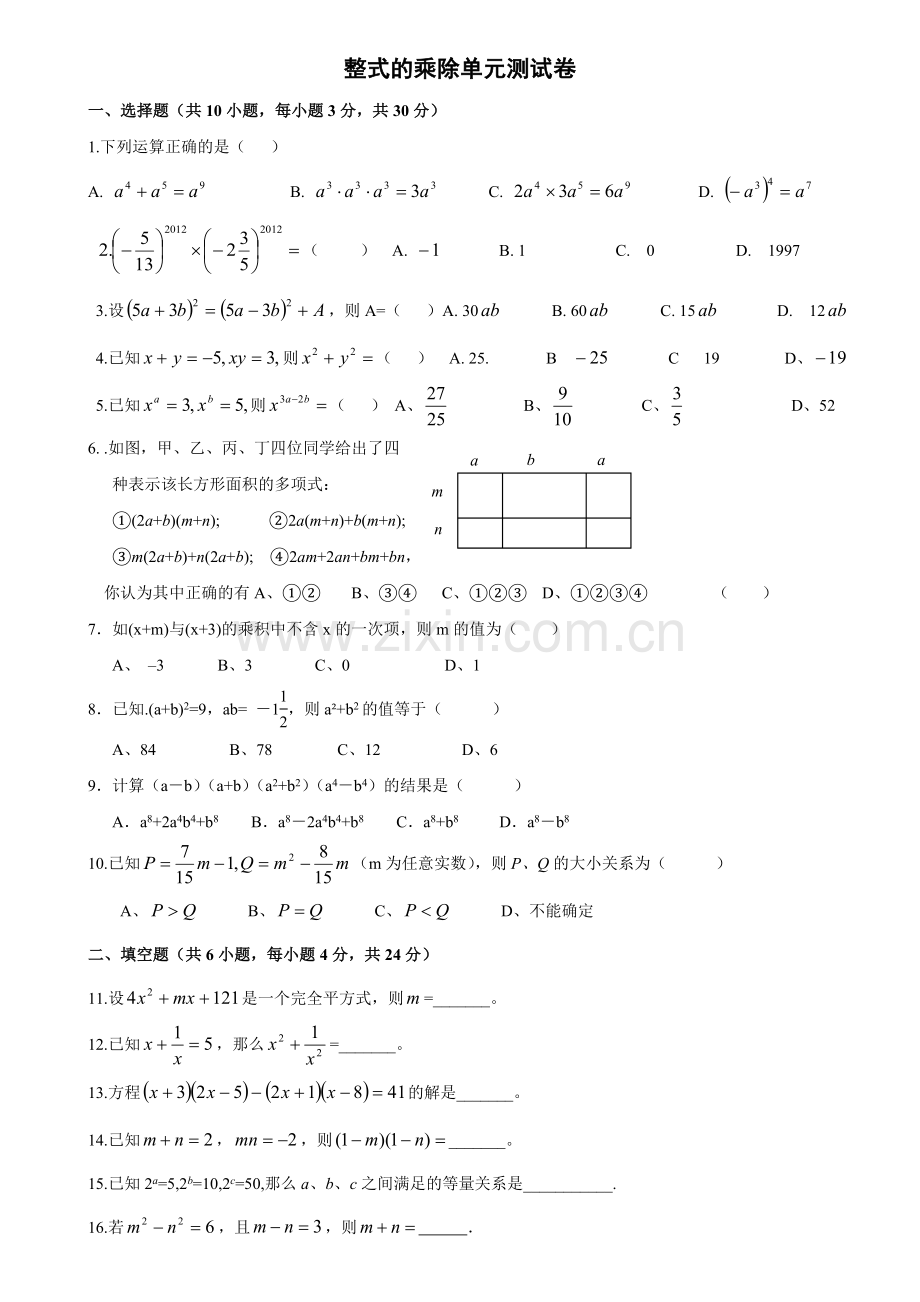 第一章整式的乘除单元测试卷及答案.doc_第1页