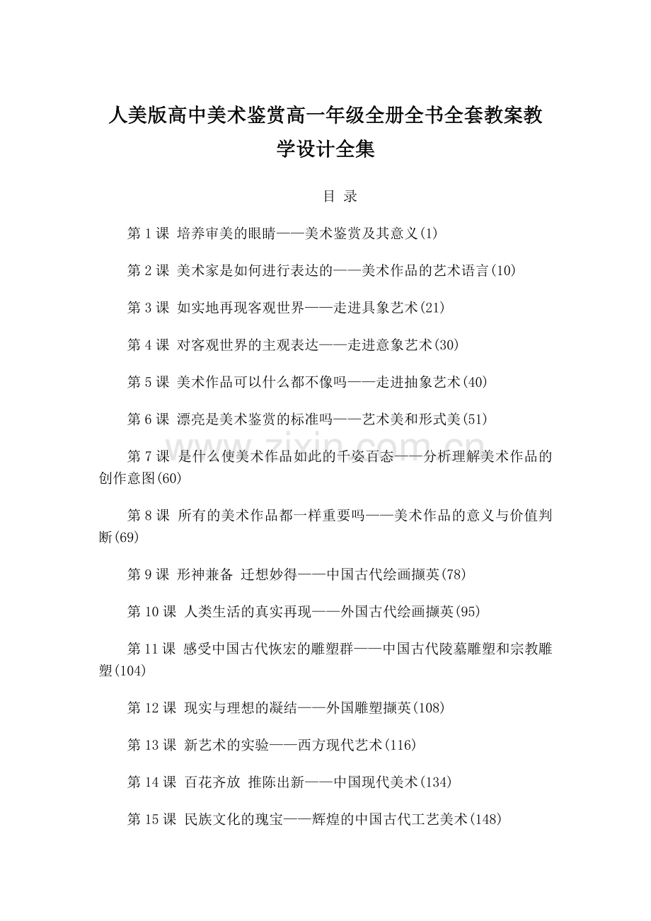 人美版高中美术鉴赏高一年级全册全书全套教案教学设计全集.doc_第1页