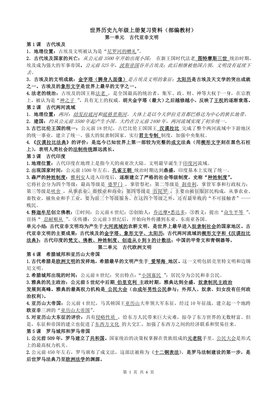 部编九年级历史上册期末复习提纲.doc_第1页