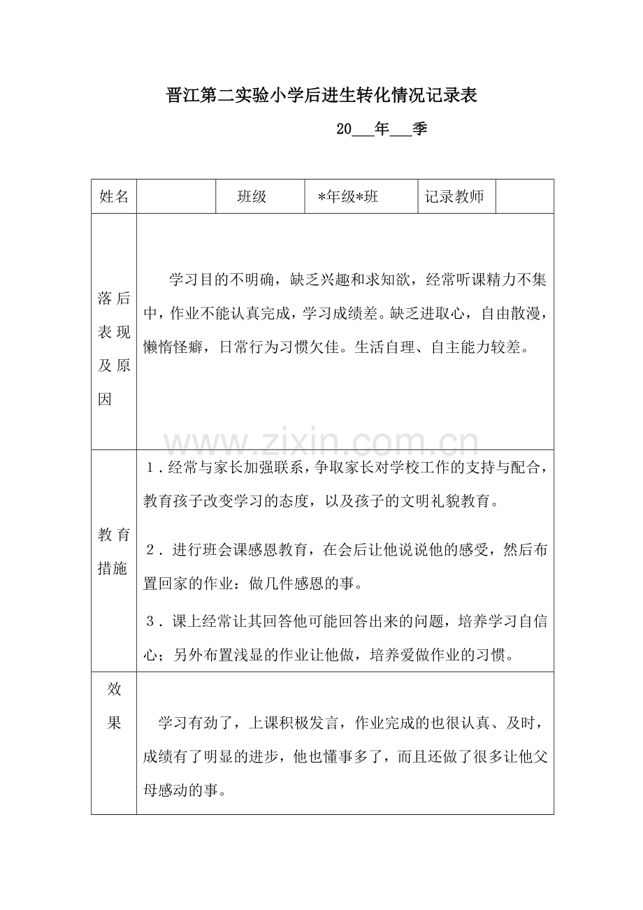 (12条参考范例)后进生转化情况记录表解析.doc_第3页