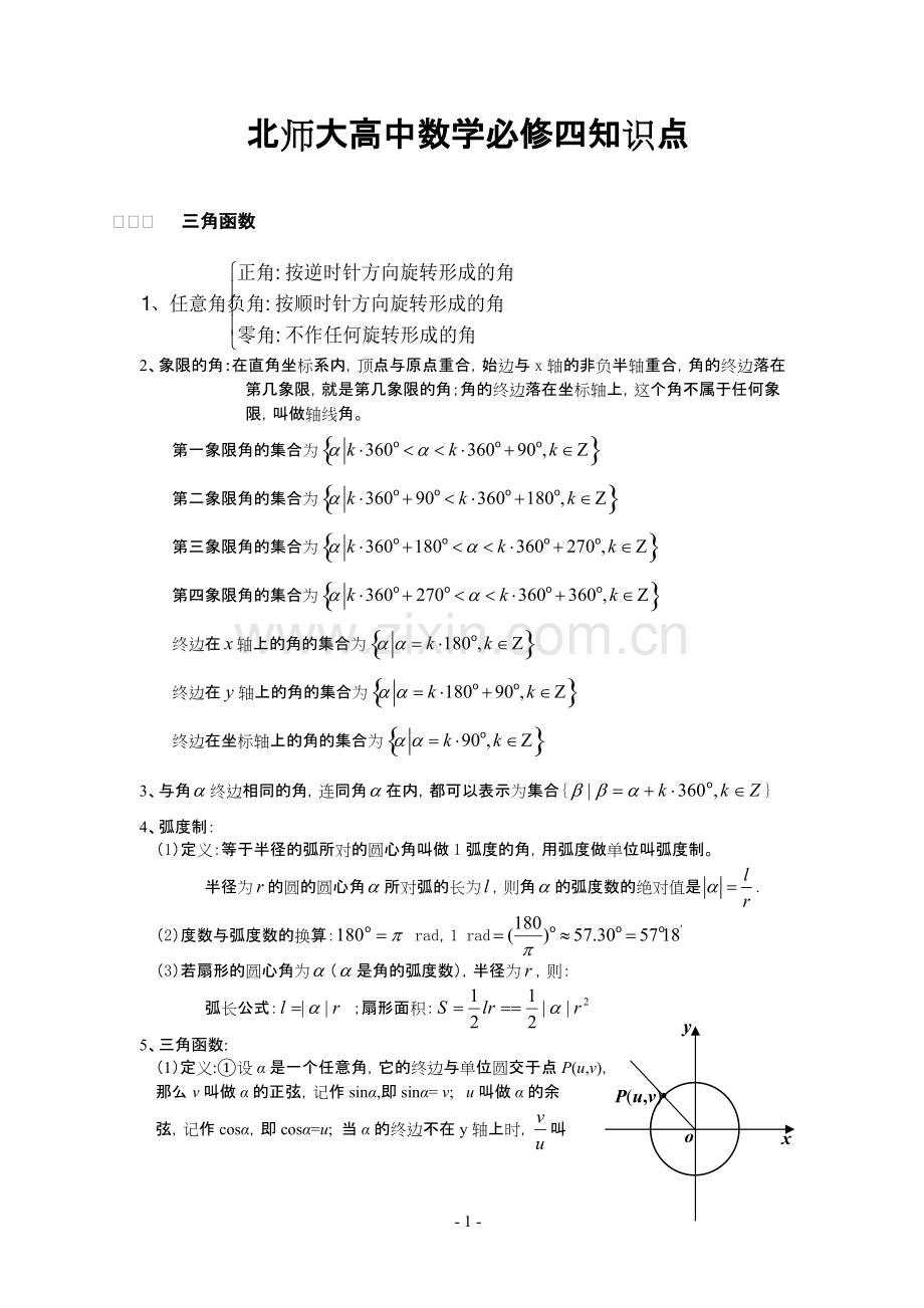 北师大高中数学必修四知识点(非常详细)165.pdf_第1页