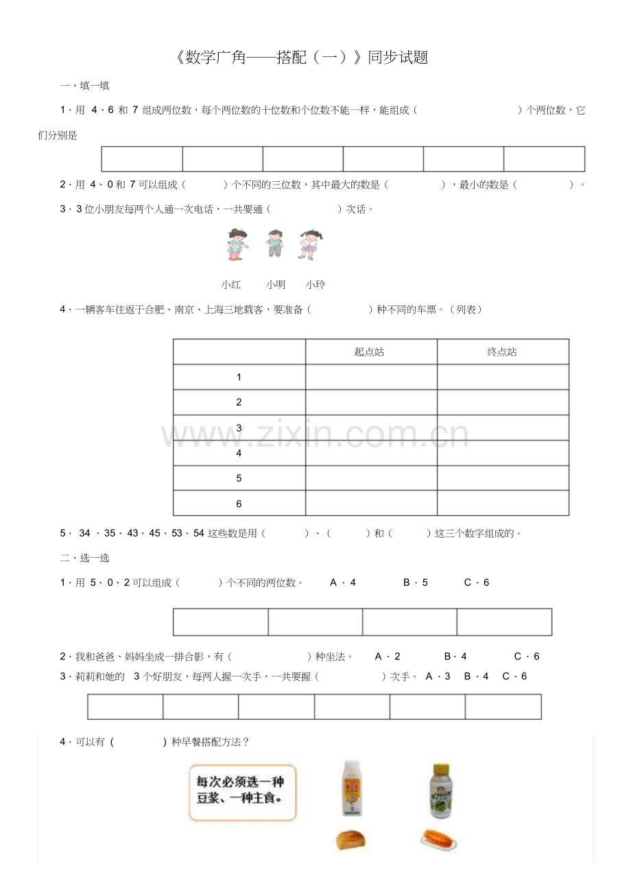 人教版三年级下册数学广角《搭配》练习题.doc_第1页