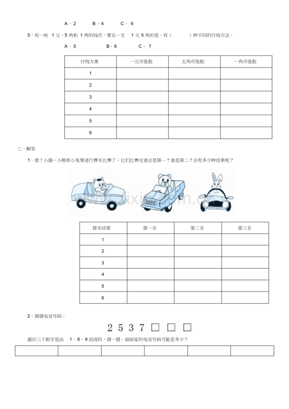 人教版三年级下册数学广角《搭配》练习题.doc_第2页