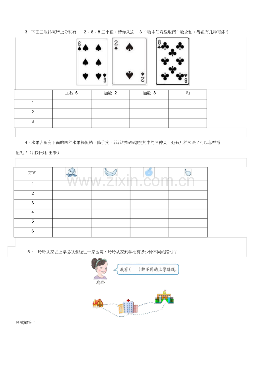 人教版三年级下册数学广角《搭配》练习题.doc_第3页