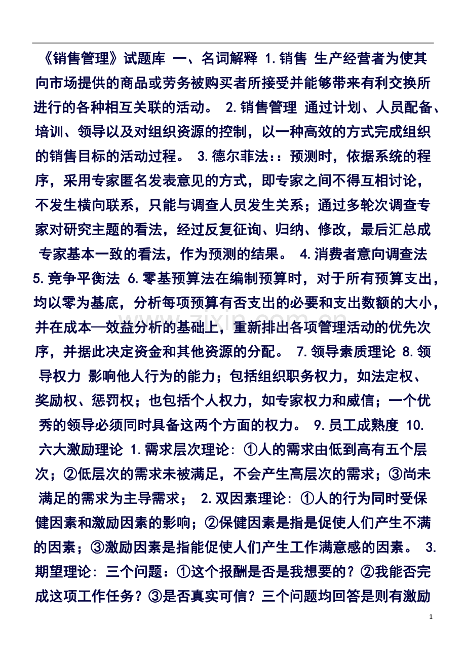 销售管理知识点汇总.doc_第1页