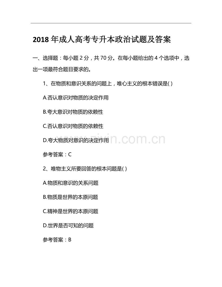 2018年成人高考专升本政治试题及答案.doc_第1页