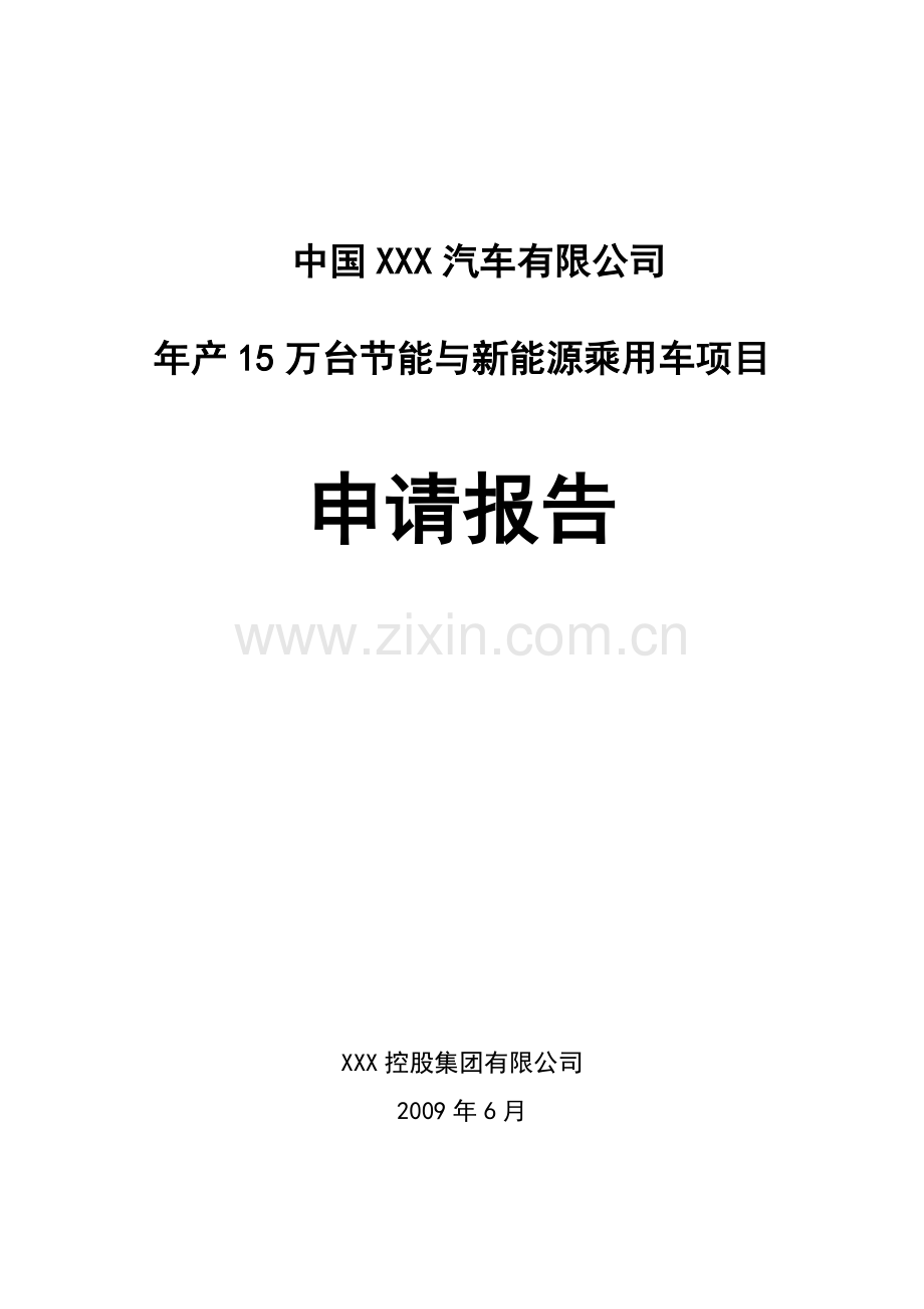 2019汽车整车厂项目可研性报告.doc_第1页