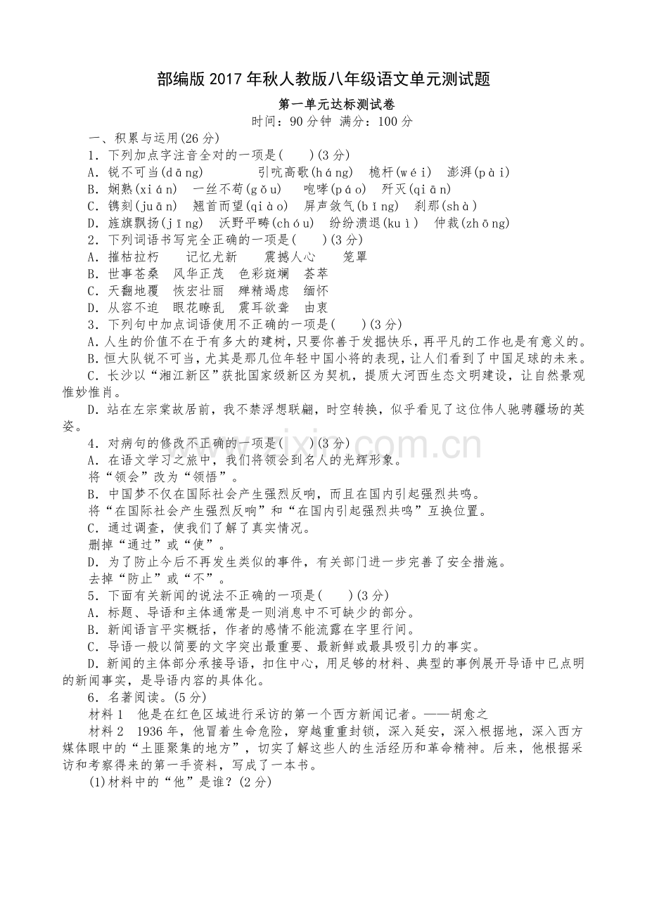 部编版2017年秋八年级语文上册单元测试题及答案全套.doc_第1页