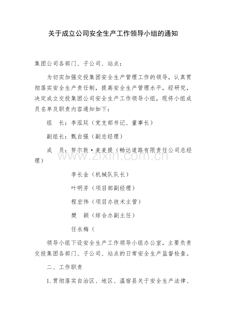 关于成立公司安全生产领导小组的通知.doc_第1页