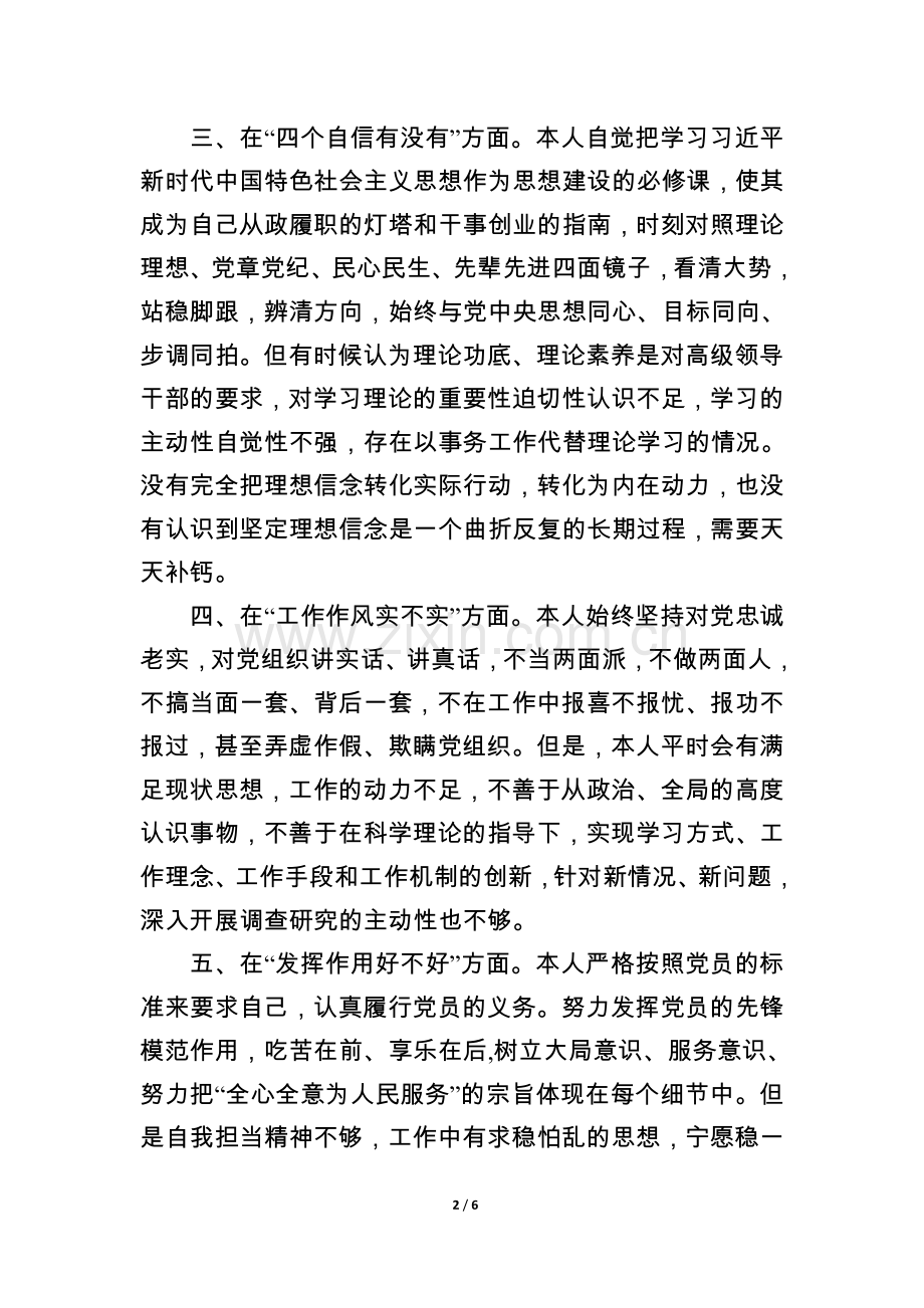 普通党员对照检查材料.doc_第2页